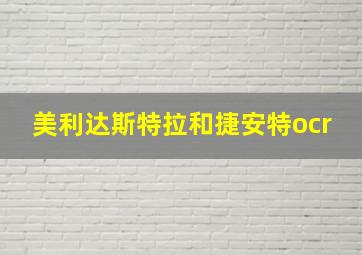 美利达斯特拉和捷安特ocr