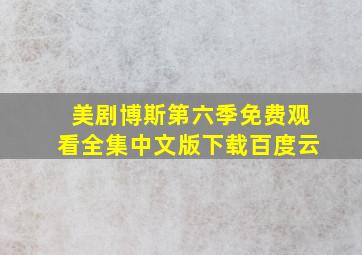 美剧博斯第六季免费观看全集中文版下载百度云