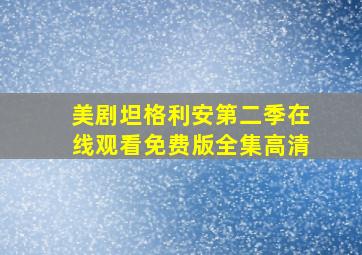 美剧坦格利安第二季在线观看免费版全集高清