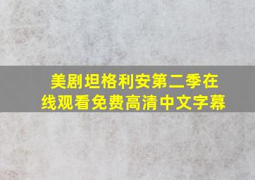 美剧坦格利安第二季在线观看免费高清中文字幕