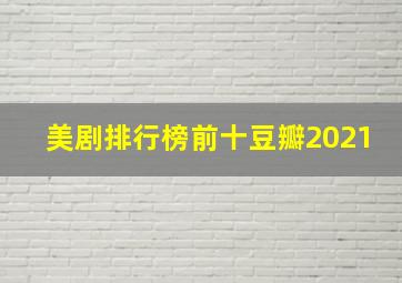 美剧排行榜前十豆瓣2021