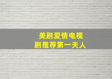 美剧爱情电视剧推荐第一夫人