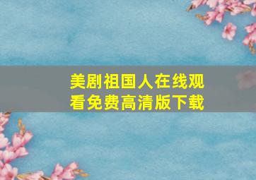 美剧祖国人在线观看免费高清版下载