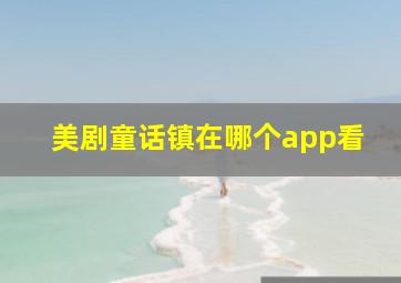 美剧童话镇在哪个app看