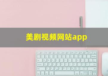 美剧视频网站app