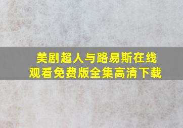 美剧超人与路易斯在线观看免费版全集高清下载