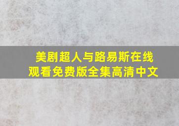 美剧超人与路易斯在线观看免费版全集高清中文