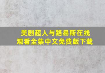 美剧超人与路易斯在线观看全集中文免费版下载