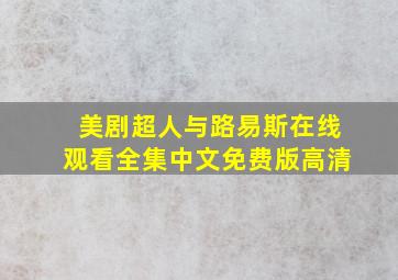 美剧超人与路易斯在线观看全集中文免费版高清