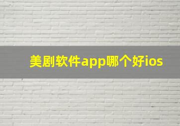 美剧软件app哪个好ios