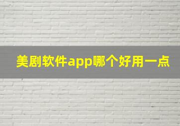 美剧软件app哪个好用一点