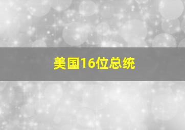 美国16位总统