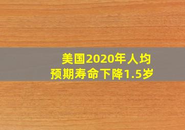 美国2020年人均预期寿命下降1.5岁