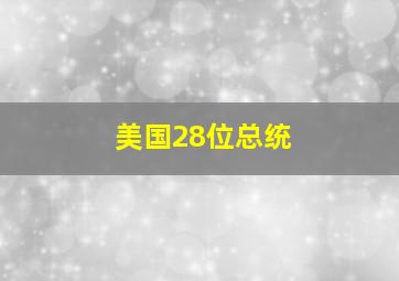 美国28位总统