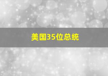 美国35位总统