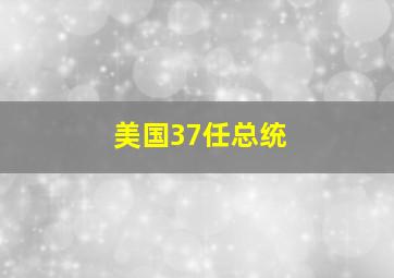 美国37任总统