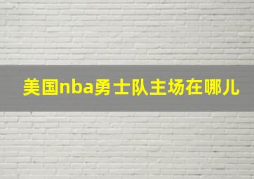 美国nba勇士队主场在哪儿