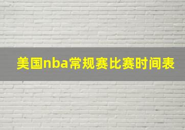 美国nba常规赛比赛时间表