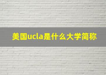 美国ucla是什么大学简称