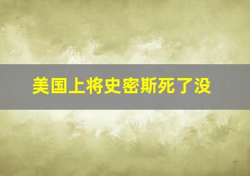 美国上将史密斯死了没