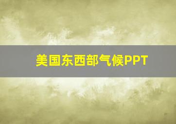 美国东西部气候PPT