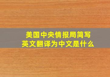 美国中央情报局简写英文翻译为中文是什么