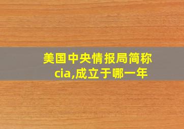 美国中央情报局简称cia,成立于哪一年