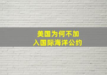 美国为何不加入国际海洋公约