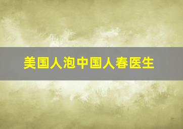 美国人泡中国人春医生