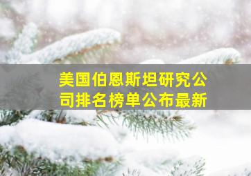 美国伯恩斯坦研究公司排名榜单公布最新