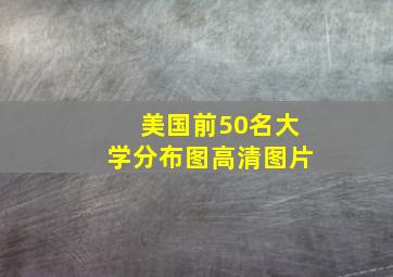 美国前50名大学分布图高清图片