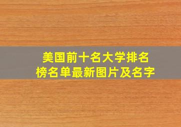 美国前十名大学排名榜名单最新图片及名字