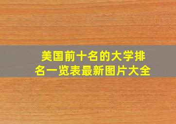 美国前十名的大学排名一览表最新图片大全