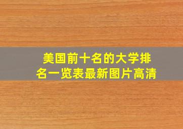 美国前十名的大学排名一览表最新图片高清