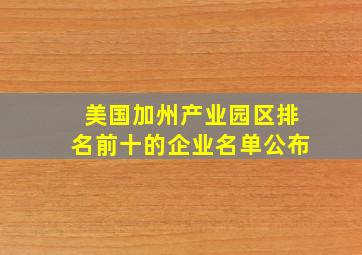 美国加州产业园区排名前十的企业名单公布