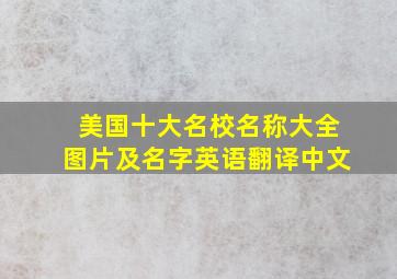 美国十大名校名称大全图片及名字英语翻译中文