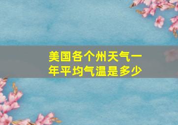 美国各个州天气一年平均气温是多少