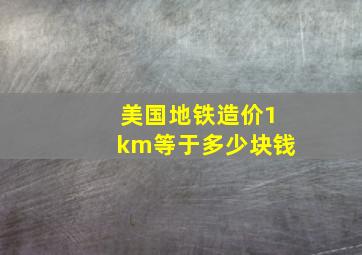 美国地铁造价1km等于多少块钱