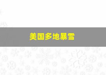 美国多地暴雪