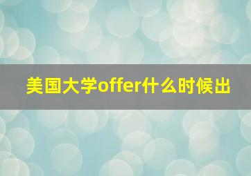 美国大学offer什么时候出