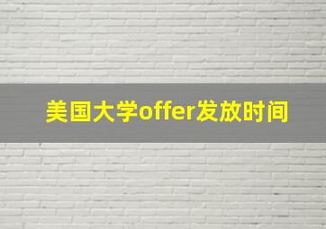 美国大学offer发放时间