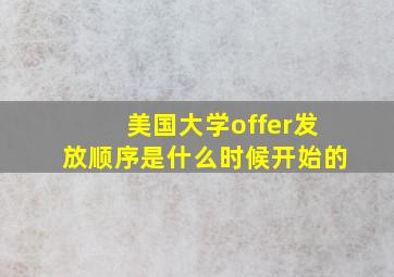 美国大学offer发放顺序是什么时候开始的