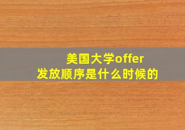 美国大学offer发放顺序是什么时候的