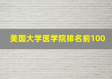 美国大学医学院排名前100