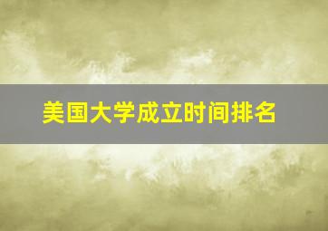 美国大学成立时间排名