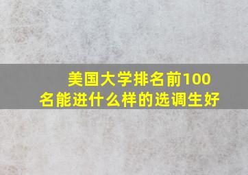 美国大学排名前100名能进什么样的选调生好