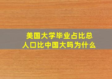 美国大学毕业占比总人口比中国大吗为什么