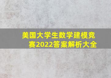 美国大学生数学建模竞赛2022答案解析大全