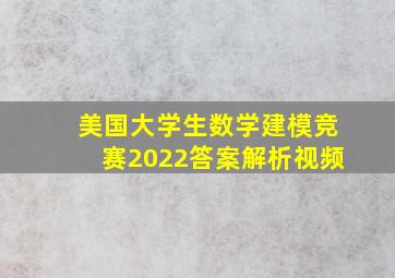 美国大学生数学建模竞赛2022答案解析视频