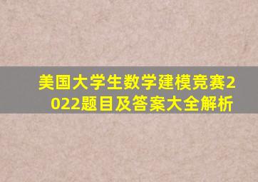 美国大学生数学建模竞赛2022题目及答案大全解析